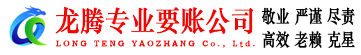 池州龙腾讨债公司